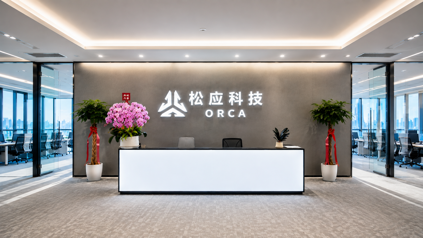 松应科技办公环境